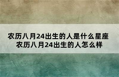 农历八月24出生的人是什么星座 农历八月24出生的人怎么样